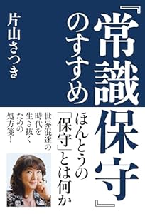 『常識保守』のすすめ