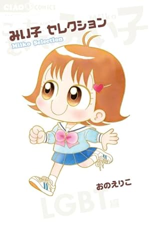 みいこページ みい子セレクション~LGBT編~』｜感想・レビュー・試し読み - 読書メーター