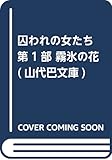霧氷の花  (山代巴文庫 1)