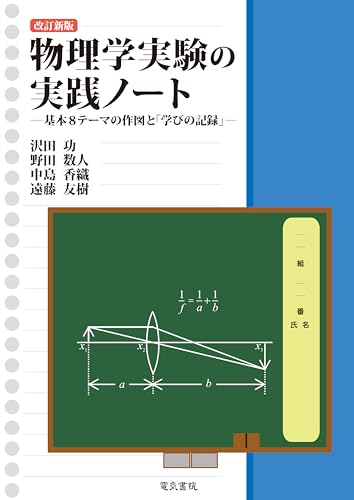 物理学実験の実践ノート 改訂新版