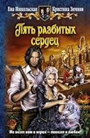 Pyat razbityh serdets 5992211896 Book Cover