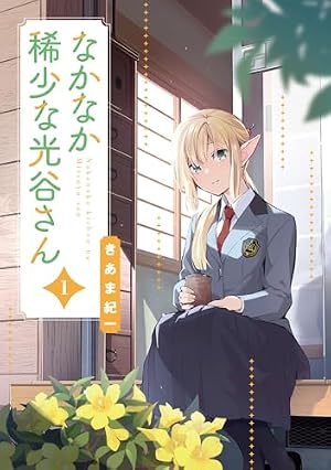 Amazon.co.jp: 月曜日の空飛ぶオレンジ。 (1) (まんがタイムKR