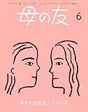 母の友2024年6月 特集「あなたの友がここにいる」