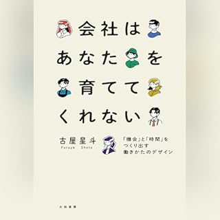『会社はあなたを育ててくれない～「機会」と「時間」をつくり出す働きかたのデザイン』のカバーアート