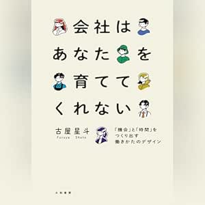 会社はあなたを育ててくれない～「機会」と「時間」をつくり出す働きかたのデザイン 