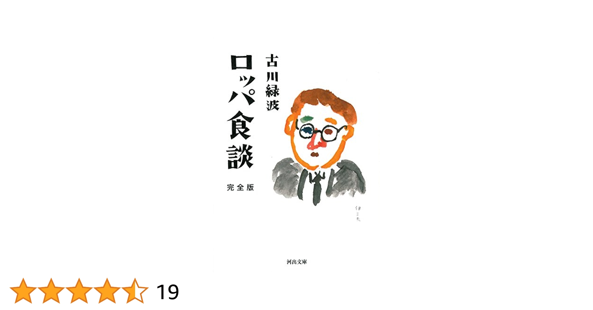 古川緑波著「ロッパ食談」再版、著者署名入り Amazon.co.jp: ロッパ食談 完全版 (河出文庫 ふ 9-1) : 古川 緑