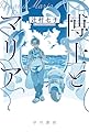 博士とマリア (ハヤカワ文庫JA JAツ 8-1)