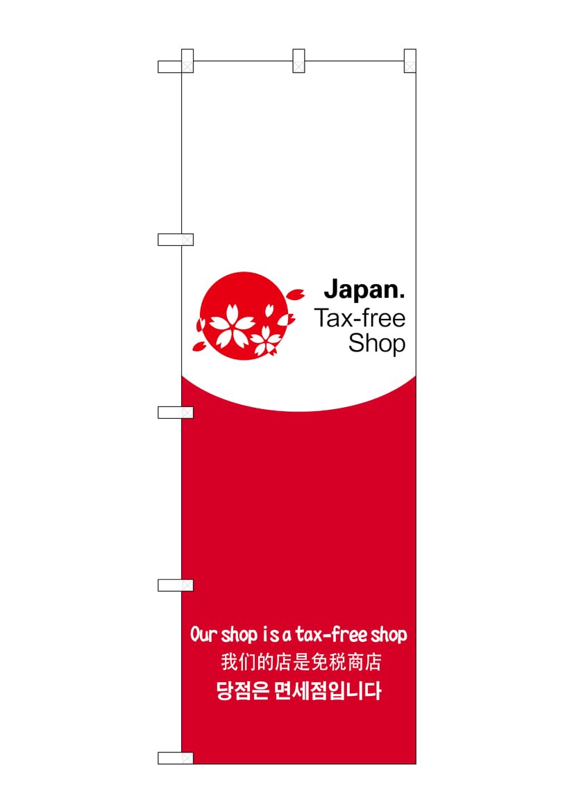 Amazon | のぼり屋工房 のぼり旗 68145 tax-free shop 2 W600×H1800mm