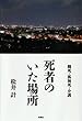 セール中のKindle本25：死者のいた場所 (扶桑社ＢＯＯＫＳ)