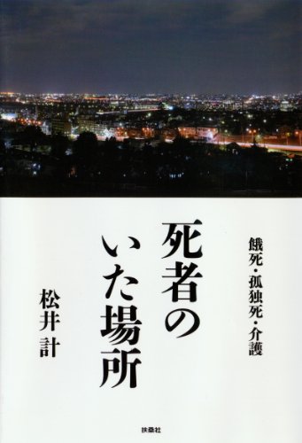死者のいた場所 (扶桑社ＢＯＯＫＳ)