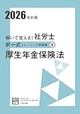 解いて覚える！社労士 択一式トレーニング問題集⑨ 厚生年金保険法 2026年対策 (合格のミカタシリーズ)