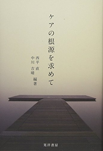 ケアの根源を求めて