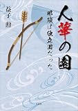 人華の園 那須は独立国だった