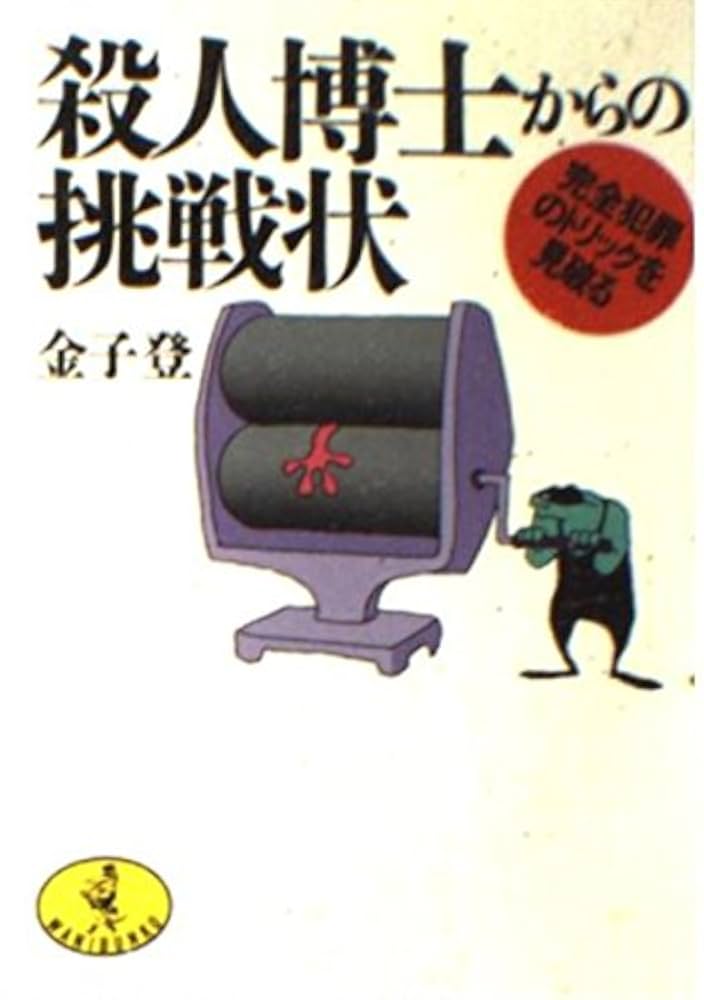 この7大完全犯罪の謎が解けるか!? : きみの推理力に挑戦! この7大完全犯罪の謎が解けるか!? : きみの推理力に挑戦! Amazon