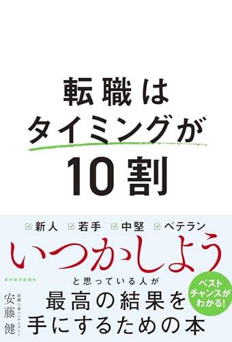 転職はタイミングが１０割