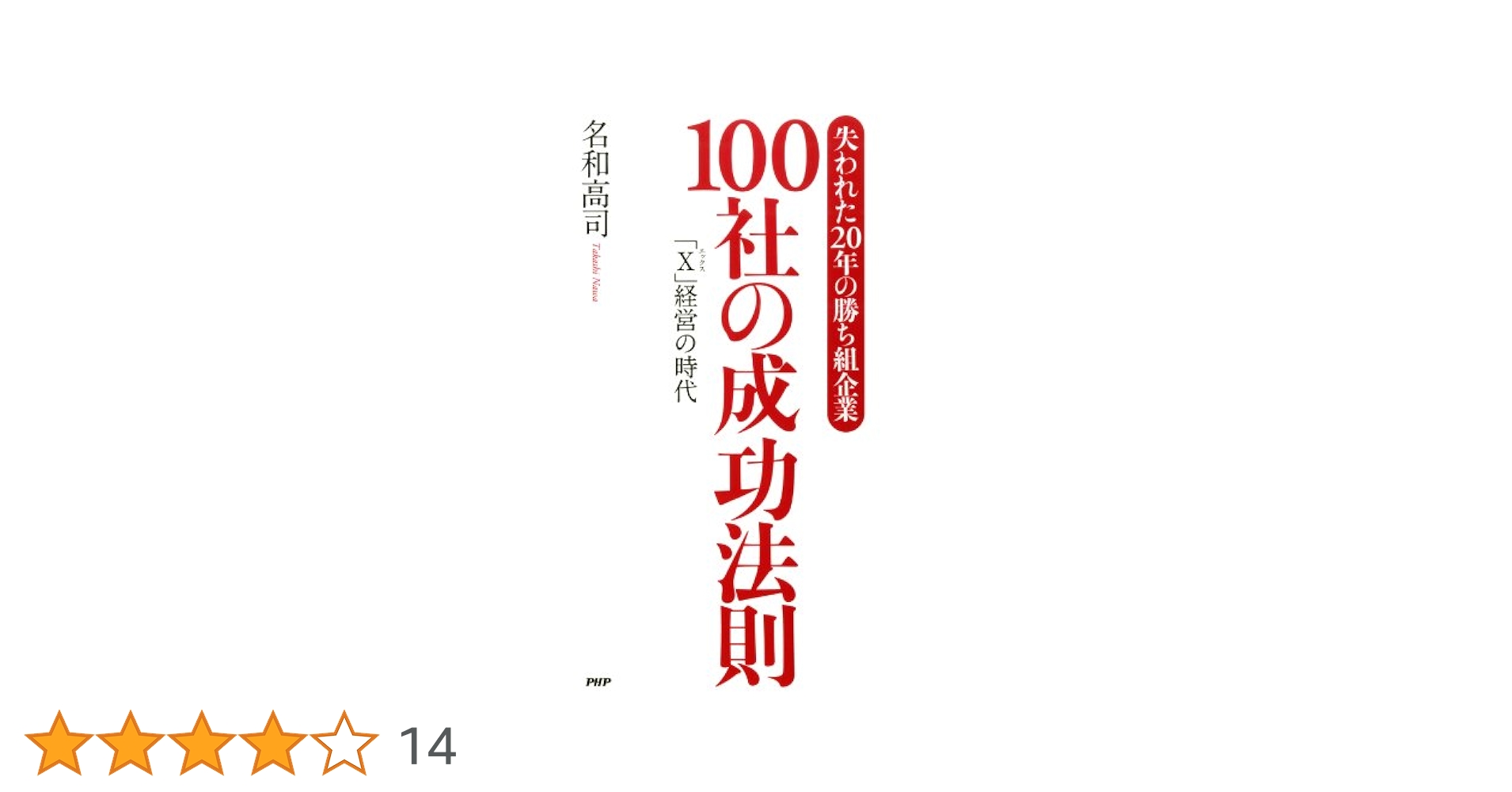 その時、会社が動いた : 経営コーチが語る良い会社・悪い会社36の決断 その時、会社が動いた 経営コーチが語る良い会社悪い会社36の