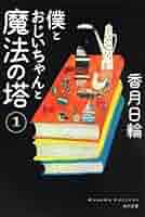 ★絶版★アンネの童話　4冊「子ぐまブラリーのぼうけん」「魔法使いのおじいさん」等 Amazon.co.jp: 僕とおじいちゃんと魔法の塔(1) (角川文庫) : 香