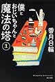 僕とおじいちゃんと魔法の塔(1) (角川文庫)