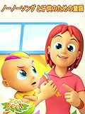 ノーノーソング と子供のための童謡