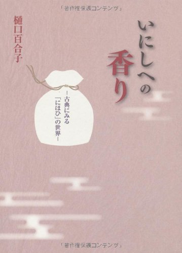 いにしへの香り: 古典にみる「にほひ」の世界