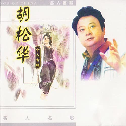 Amazon Music - 胡松华の胡松华 - Amazon.co.jp