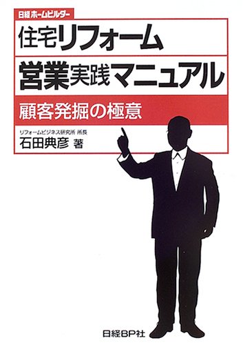 住宅リフォーム営業実践マニュアル