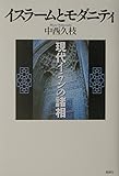 イスラームとモダニティ 現代イランの諸相