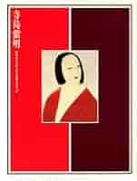 名作選～洋画編 (現代日本美人画全集愛蔵普及版11) 現代日本美人画全集11＜愛蔵普及版＞ 名作選Ⅲ 洋画編(執筆者