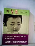 三才児 (1966年)