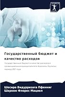 Государственный бюджет & 6205854201 Book Cover