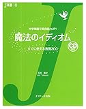 魔法のイディオム (Ｊ新書)