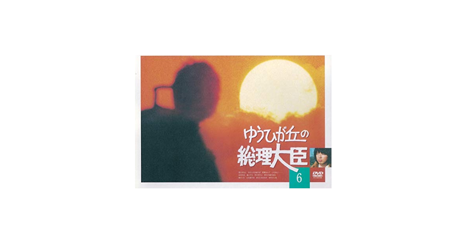 Amazon.co.jp: ゆうひが丘の総理大臣 VOL.6 [DVD] : 中村雅俊