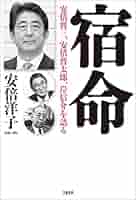 Amazon.co.jp: 宿命 安倍晋三、安倍晋太郎、岸信介を語る (文春e