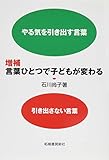 言葉ひとつで子どもが変わる 増補 やる気を引き出す言葉 引き出さない言葉