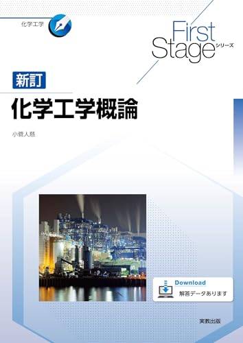 FirstStageシリーズ　新訂化学工学概論