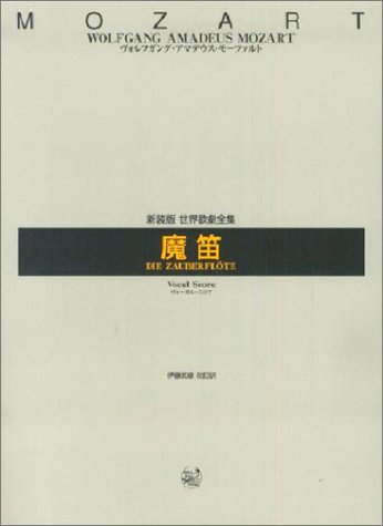 新装版世界歌劇全集 モーツアルト 魔笛
