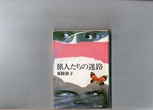 旅人たちの迷路 (角川文庫 (6259))