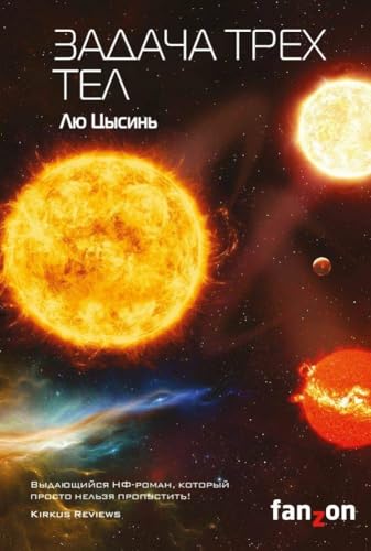 Zadacha trekh tel [Russian] 5040891121 Book Cover