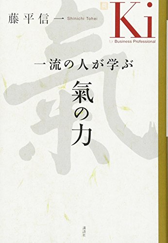 一流の人が学ぶ 氣の力 一流の人が学ぶ 氣の力