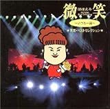 微笑～いつも一緒～