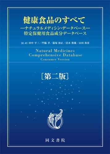 健康食品・サプリメント〔成分〕のすべて 2017 ナチュラルメディシン・データ… Amazon.co.jp: 健康食品・サプリメント[成分]のすべて 2017