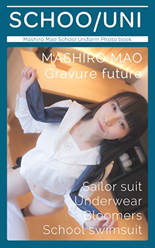 無料電子書籍 おすすめ SCHOO/UNI: 真白まお 制服グラビア写真集 (irodori publishing) バイ
