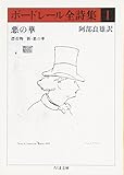 ボ-ドレ-ル全詩集 (1) (ちくま文庫 ほ 9-1)
