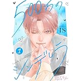 500万のシンデレラ 1 (恋するｿﾜﾚ)