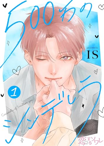 500万のシンデレラ 1 (恋するソワレ)