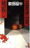 正月十一日、鏡殺し (講談社ノベルス)