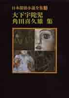 日本探偵小説全集〈3〉大下宇陀児 角田喜久雄集 (創元推理文庫