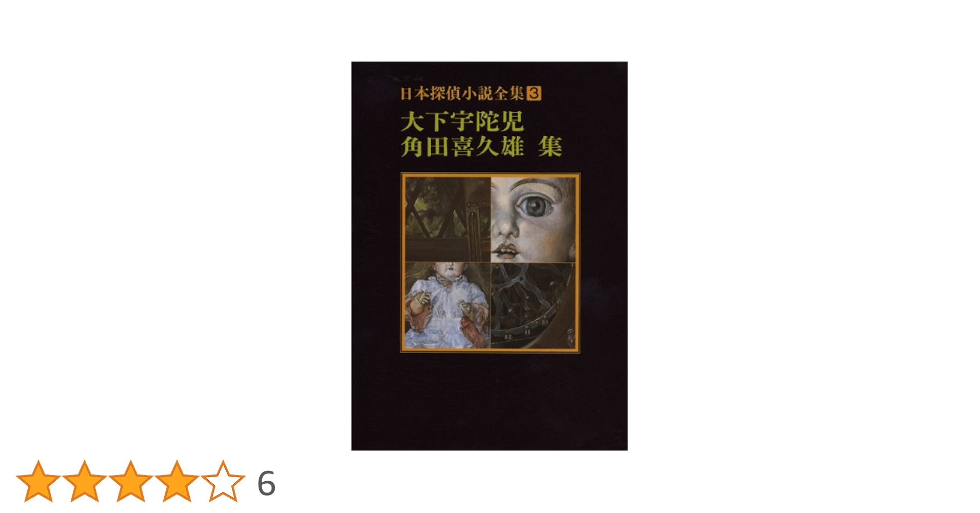 角田喜久雄全集1-13 日本探偵小説全集〈3〉大下宇陀児 角田喜久雄集 (創元推理文庫