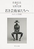 若き芸術家たちへ - ねがいは「普通」 (中公文庫 あ 70-1)