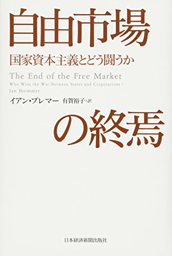自由市場の終焉―国家資本主義とどう闘うか